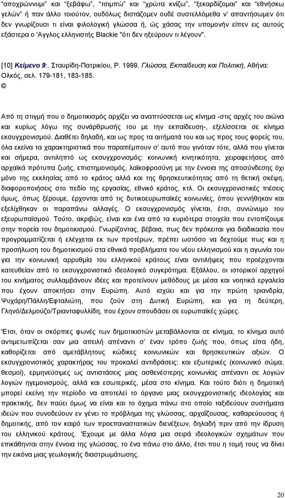 Γλώσσα, Εκπαίδευση και Πολιτική, Αθήνα: Ολκός, σελ. 179-181, 183-185.