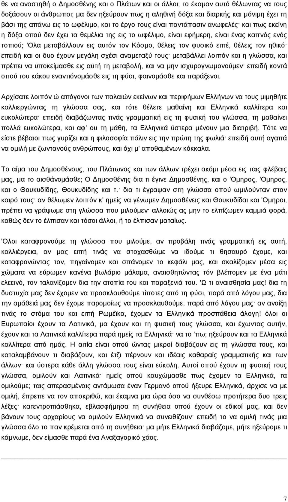 Kόσµο, θέλεις τον φυσικό ειπέ, θέλεις τον ηθικό επειδή και οι δυο έχουν µεγάλη σχέσι αναµεταξύ τους µεταβάλλει λοιπόν και η γλώσσα, και πρέπει να υποκείµασθε εις αυτή τη µεταβολή, και να µην