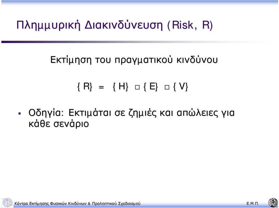 {R} = {H} {E} {V} Οδηγία: Εκτιµάται