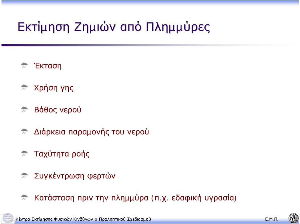 νερού Ταχύτητα ροής Συγκέντρωση φερτών