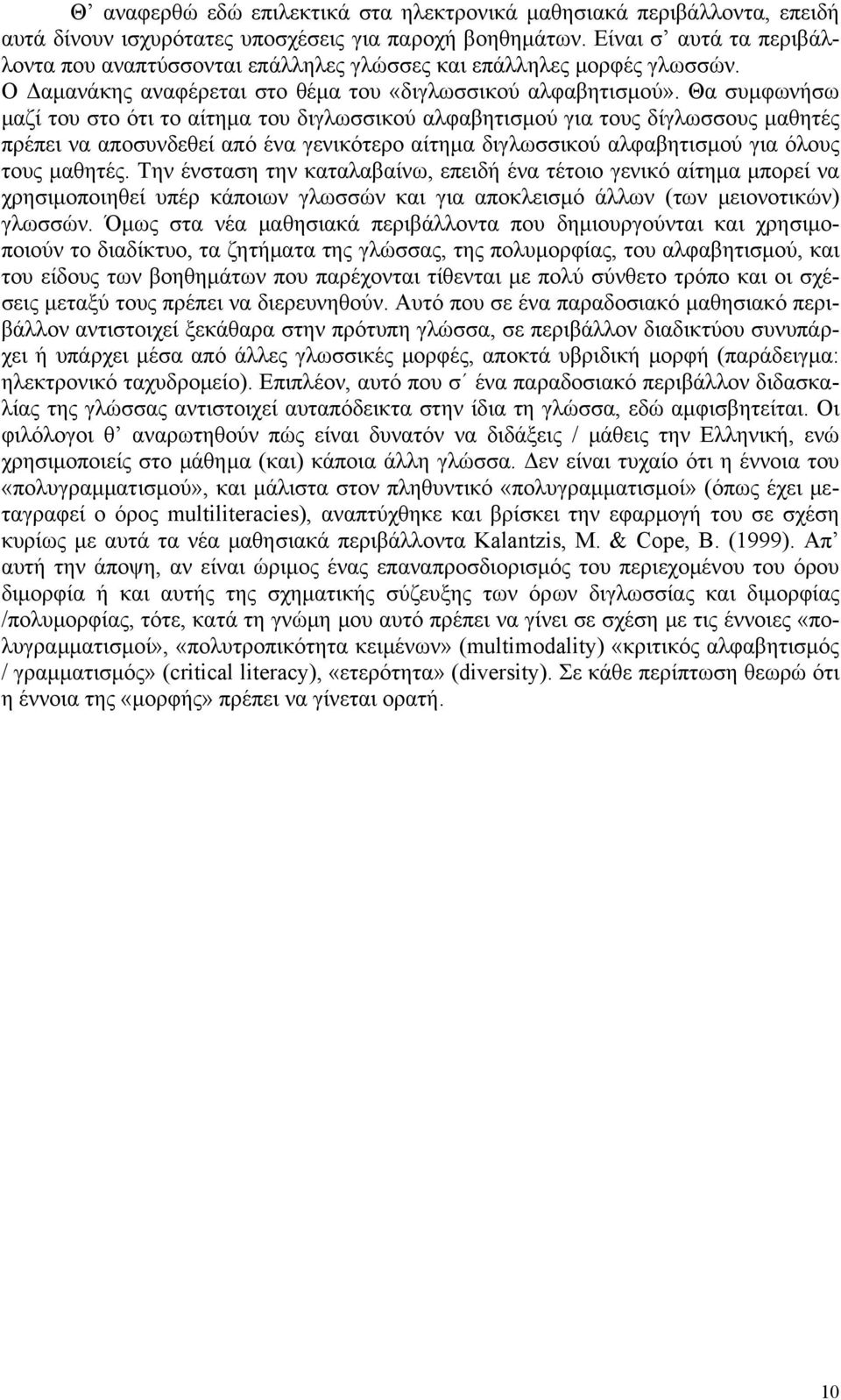 Θα συμφωνήσω μαζί του στο ότι το αίτημα του διγλωσσικού αλφαβητισμού για τους δίγλωσσους μαθητές πρέπει να αποσυνδεθεί από ένα γενικότερο αίτημα διγλωσσικού αλφαβητισμού για όλους τους μαθητές.