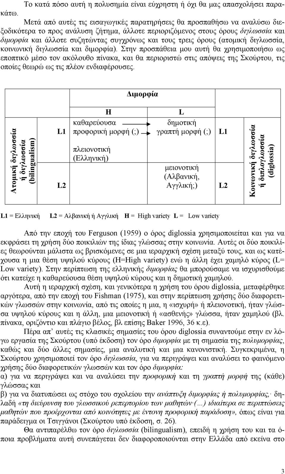 τους τρεις όρους (ατομική διγλωσσία, κοινωνική διγλωσσία και διμορφία).