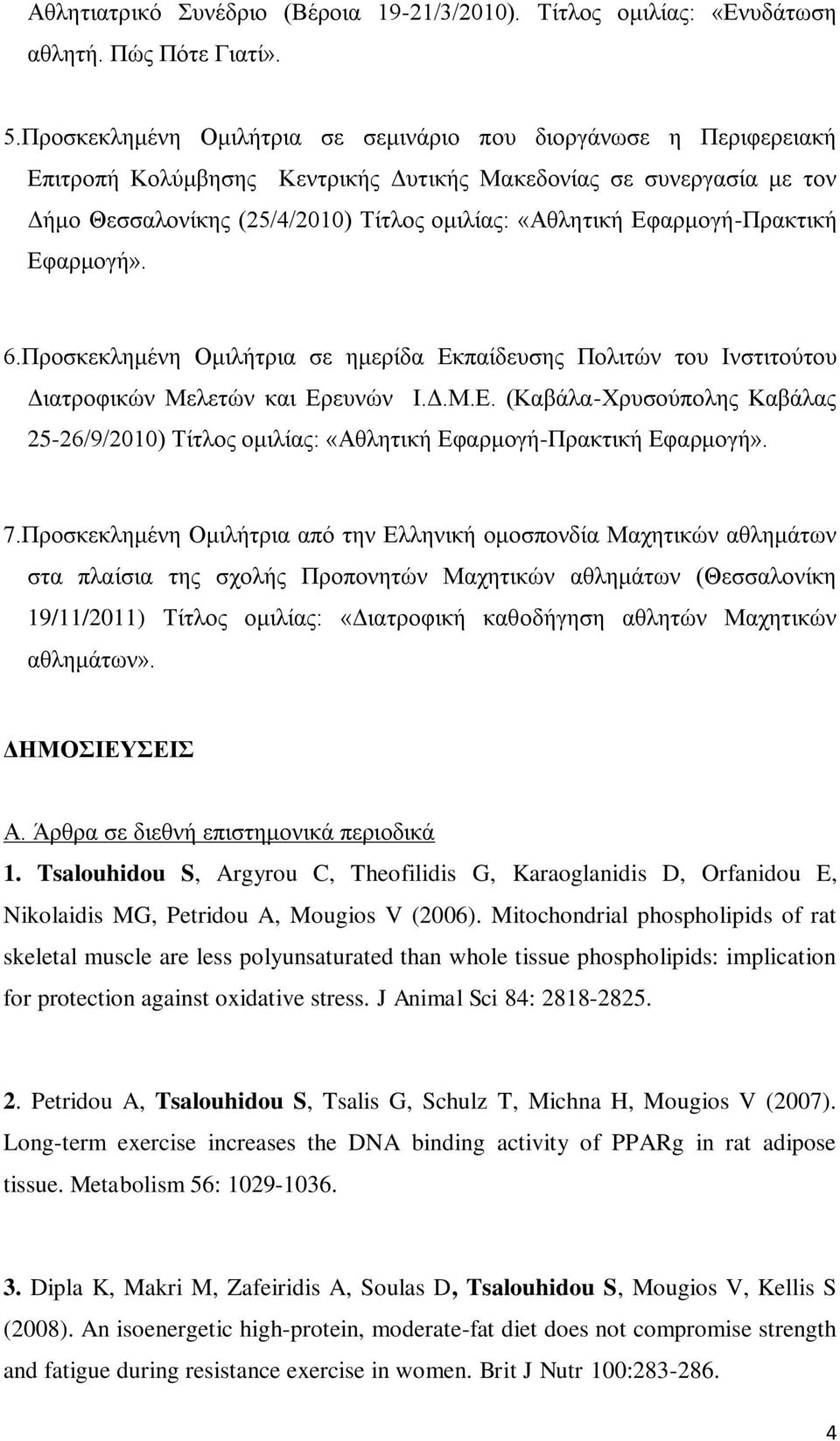 Δθαξκνγή-Πξαθηηθή Δθαξκνγή». 6.Πξνζθεθιεκέλε Οκηιήηξηα ζε εκεξίδα Δθπαίδεπζεο Πνιηηώλ ηνπ Ηλζηηηνύηνπ Γηαηξνθηθώλ Μειεηώλ θαη Δξεπλώλ Η.Γ.Μ.Δ. (Καβάια-Υξπζνύπνιεο Καβάιαο 25-26/9/2010) Σίηινο νκηιίαο: «Αζιεηηθή Δθαξκνγή-Πξαθηηθή Δθαξκνγή».