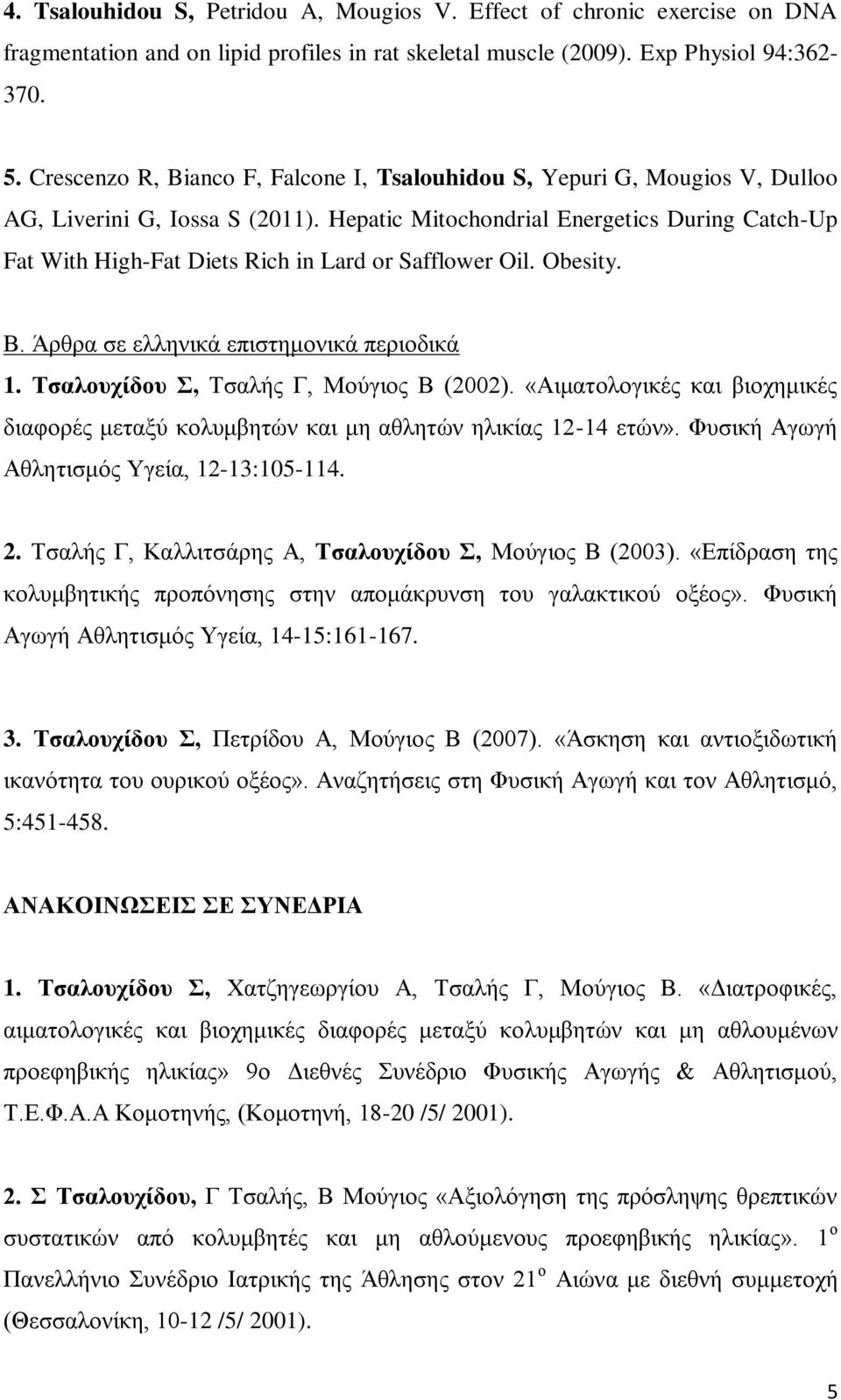 Hepatic Mitochondrial Energetics During Catch-Up Fat With High-Fat Diets Rich in Lard or Safflower Oil. Obesity. Β. Άξζξα ζε ειιεληθά επηζηεκνληθά πεξηνδηθά 1. Σζαλοστίδοσ, Σζαιήο Γ, Μνύγηνο Β (2002).