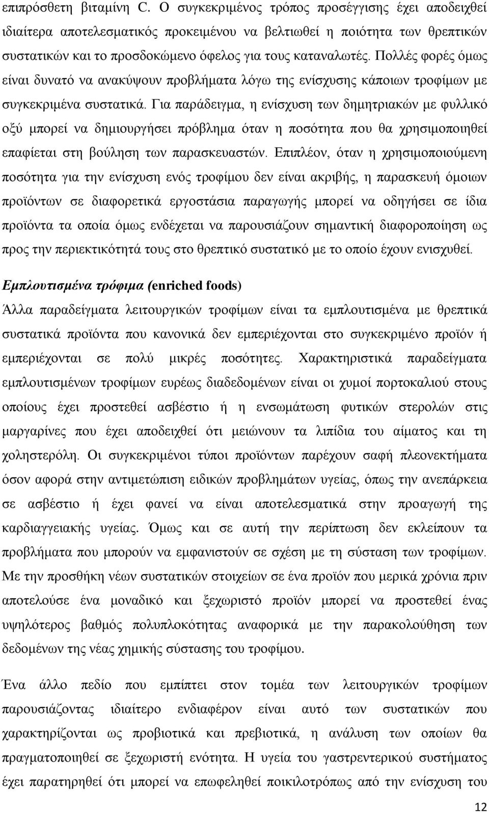 Πολλές φορές όμως είναι δυνατό να ανακύψουν προβλήματα λόγω της ενίσχυσης κάποιων τροφίμων με συγκεκριμένα συστατικά.