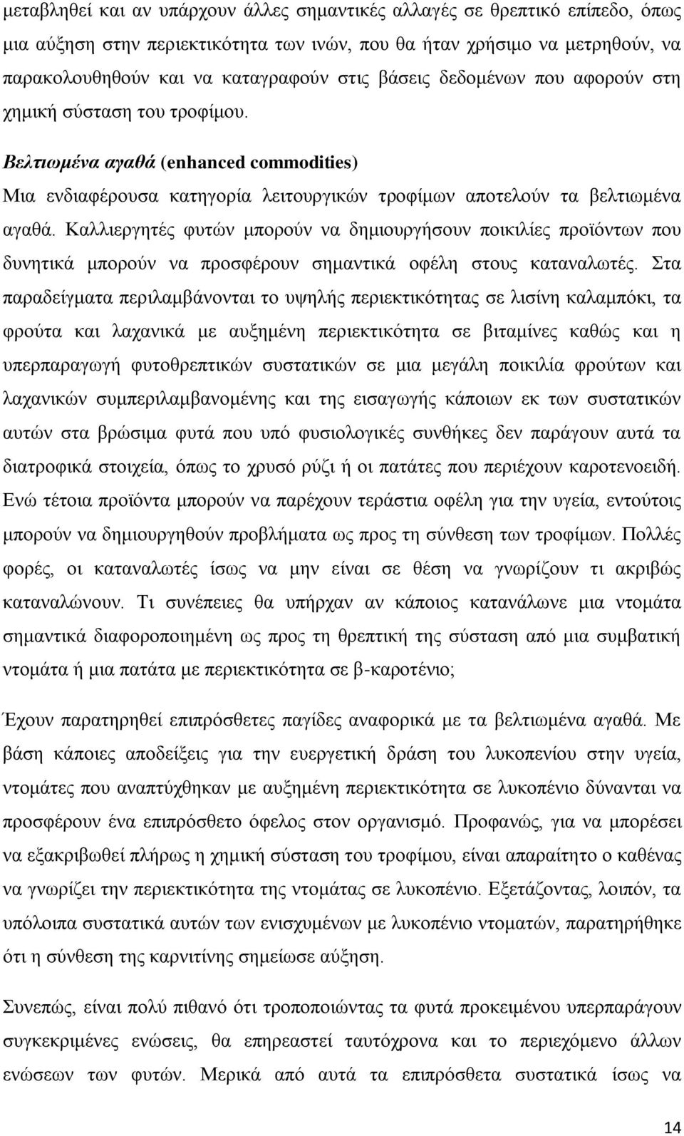 Καλλιεργητές φυτών μπορούν να δημιουργήσουν ποικιλίες προϊόντων που δυνητικά μπορούν να προσφέρουν σημαντικά οφέλη στους καταναλωτές.