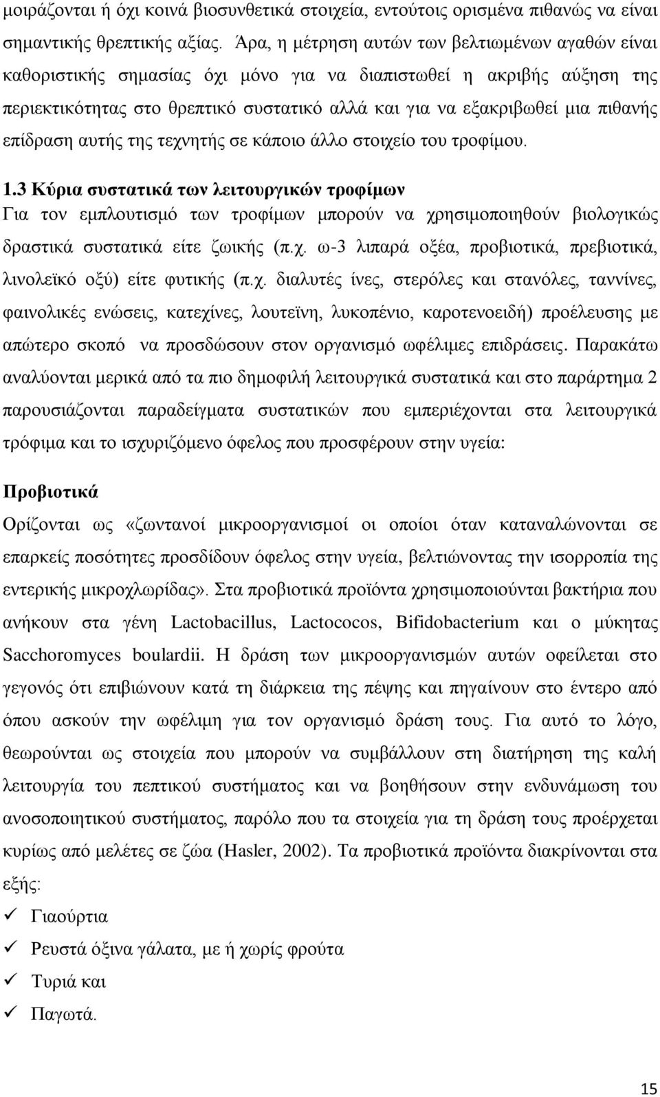 επίδραση αυτής της τεχνητής σε κάποιο άλλο στοιχείο του τροφίμου. 1.