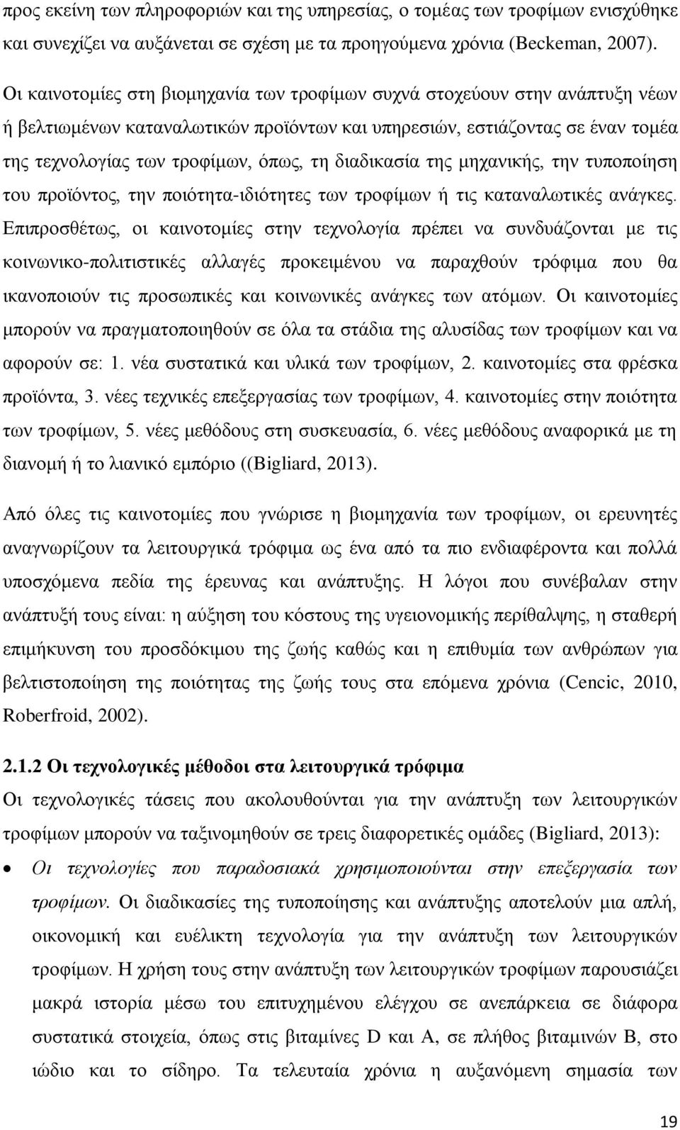 διαδικασία της μηχανικής, την τυποποίηση του προϊόντος, την ποιότητα-ιδιότητες των τροφίμων ή τις καταναλωτικές ανάγκες.