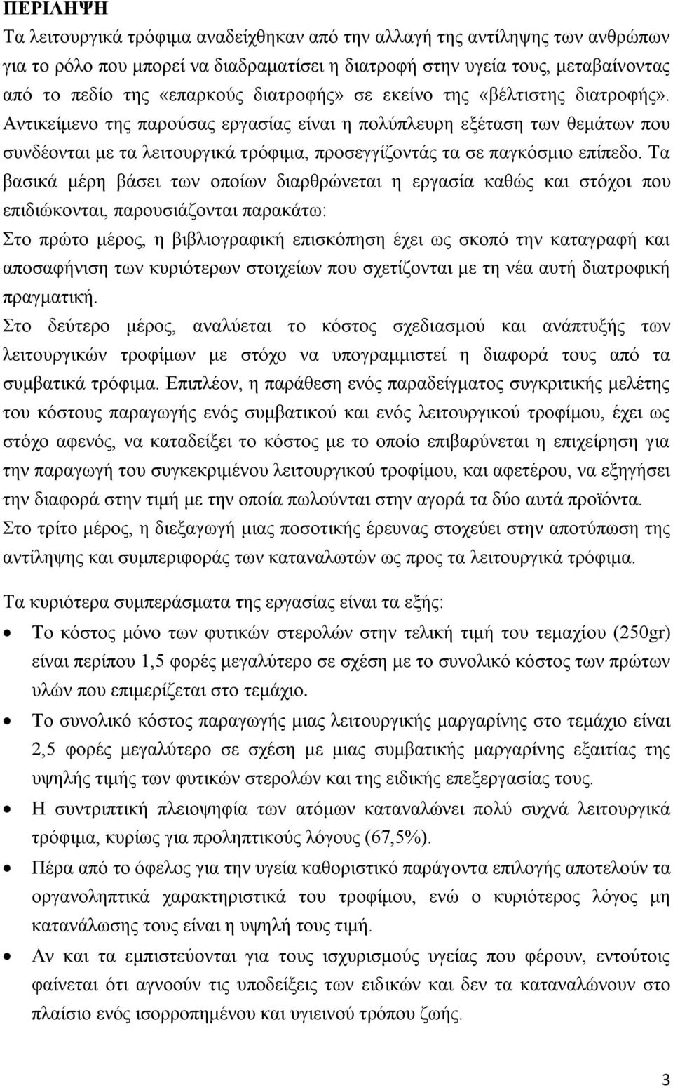 Αντικείμενο της παρούσας εργασίας είναι η πολύπλευρη εξέταση των θεμάτων που συνδέονται με τα λειτουργικά τρόφιμα, προσεγγίζοντάς τα σε παγκόσμιο επίπεδο.