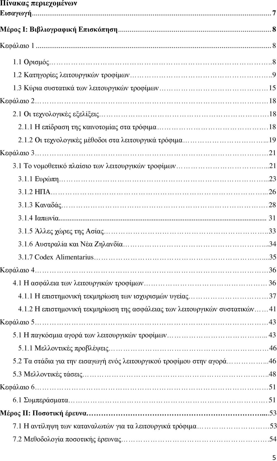 ..19 Κεφάλαιο 3 21 3.1 Το νομοθετικό πλαίσιο των λειτουργικών τροφίμων...21 3.1.1 Ευρώπη...23 3.1.2 ΗΠΑ... 26 3.1.3 Καναδάς. 28 3.1.4 Ιαπωνία... 31 3.1.5 Άλλες χώρες της Ασίας.. 33 3.1.6 Αυστραλία και Νέα Ζηλανδία.