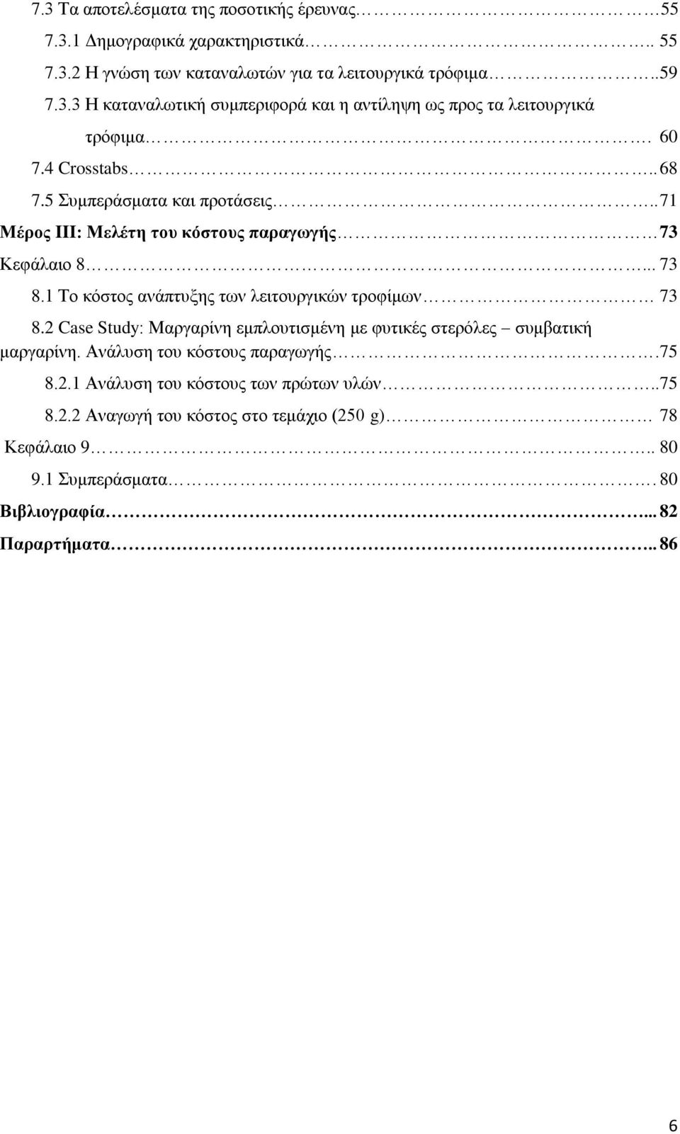 1 Το κόστος ανάπτυξης των λειτουργικών τροφίμων 73 8.2 Case Study: Μαργαρίνη εμπλουτισμένη με φυτικές στερόλες συμβατική μαργαρίνη. Ανάλυση του κόστους παραγωγής.75 8.2.1 Ανάλυση του κόστους των πρώτων υλών.