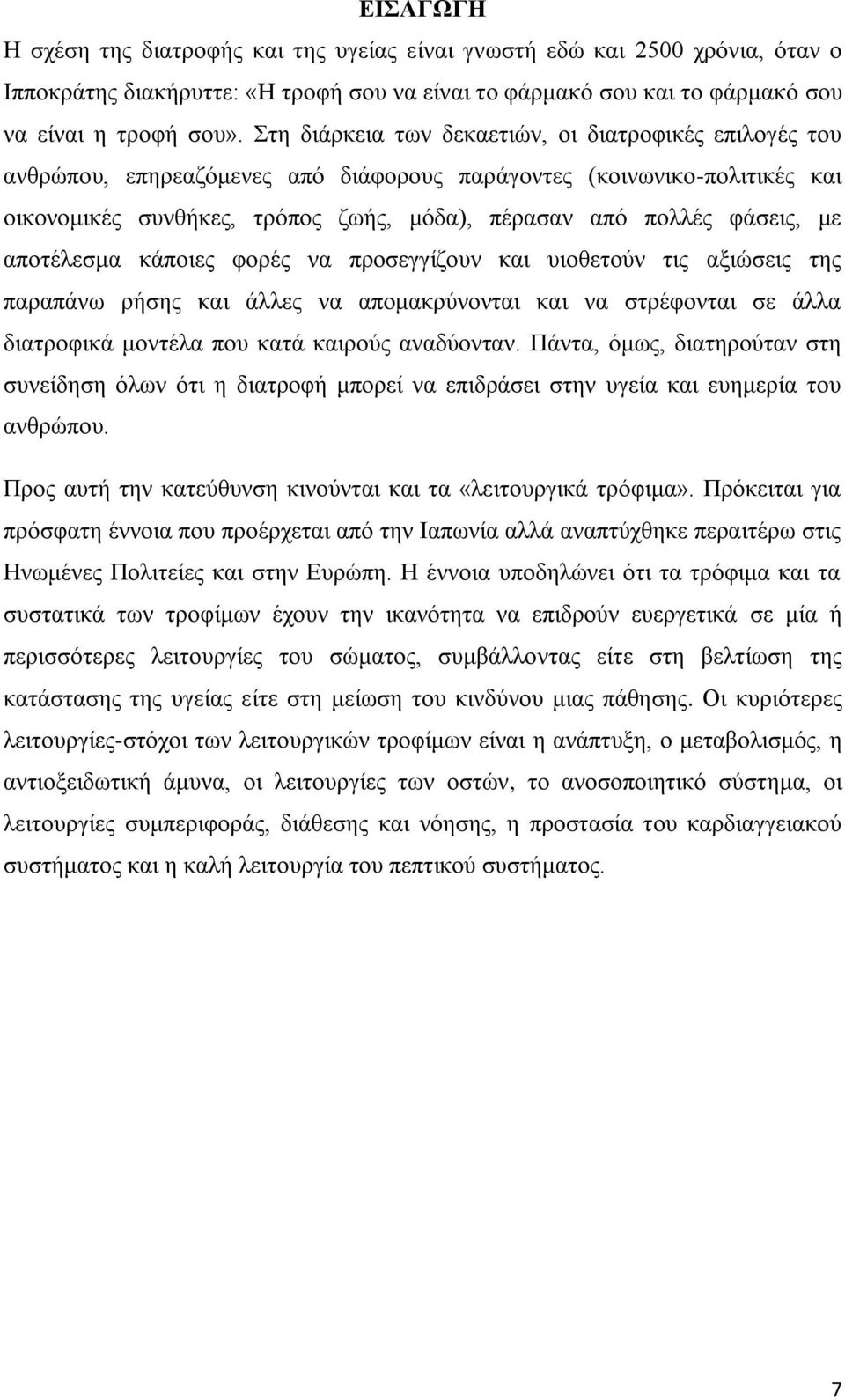 με αποτέλεσμα κάποιες φορές να προσεγγίζουν και υιοθετούν τις αξιώσεις της παραπάνω ρήσης και άλλες να απομακρύνονται και να στρέφονται σε άλλα διατροφικά μοντέλα που κατά καιρούς αναδύονταν.