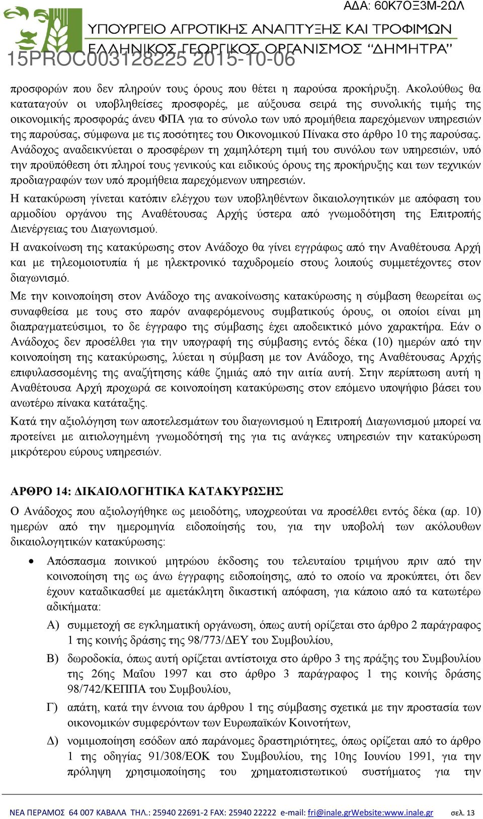 με τις ποσότητες του Οικονομικού Πίνακα στο άρθρο 10 της παρούσας.