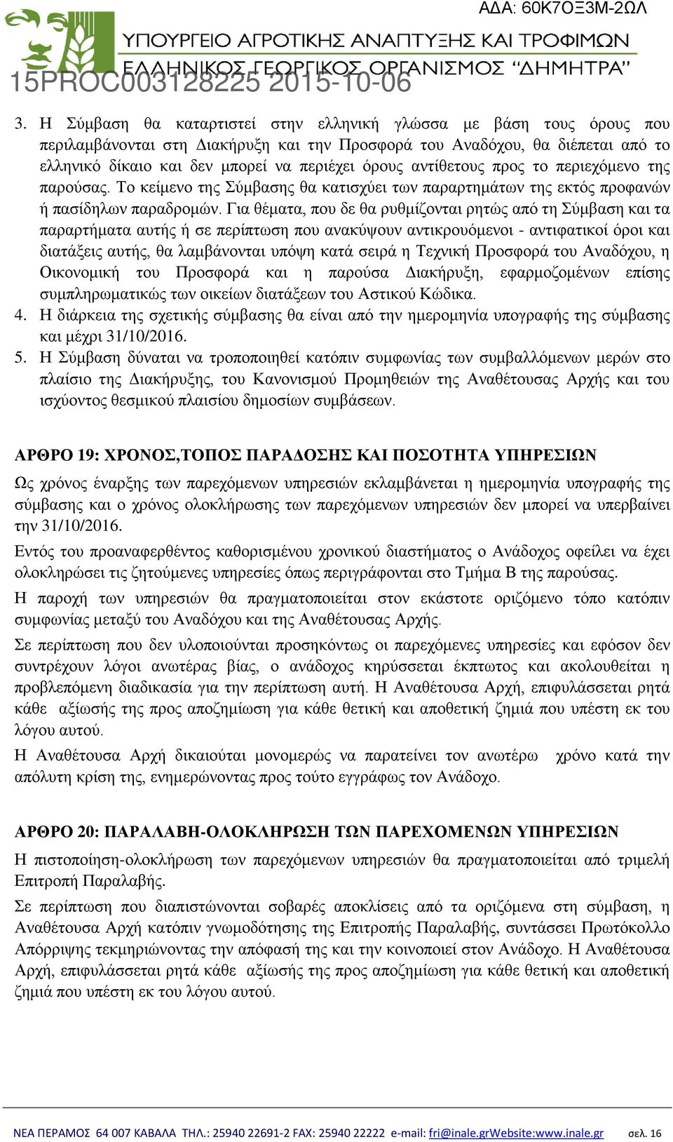 Για θέματα, που δε θα ρυθμίζονται ρητώς από τη Σύμβαση και τα παραρτήματα αυτής ή σε περίπτωση που ανακύψουν αντικρουόμενοι - αντιφατικοί όροι και διατάξεις αυτής, θα λαμβάνονται υπόψη κατά σειρά η