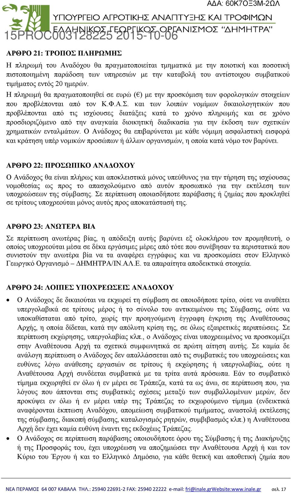 και των λοιπών νομίμων δικαιολογητικών που προβλέπονται από τις ισχύουσες διατάξεις κατά το χρόνο πληρωμής και σε χρόνο προσδιοριζόμενο από την αναγκαία διοικητική διαδικασία για την έκδοση των