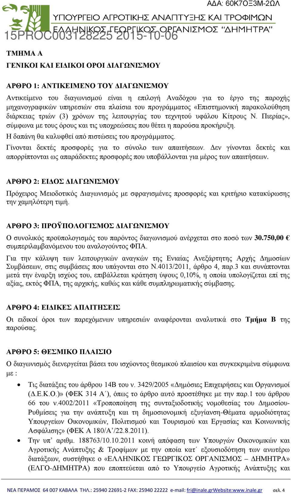 Η δαπάνη θα καλυφθεί από πιστώσεις του προγράμματος. Γίνονται δεκτές προσφορές για το σύνολο των απαιτήσεων.