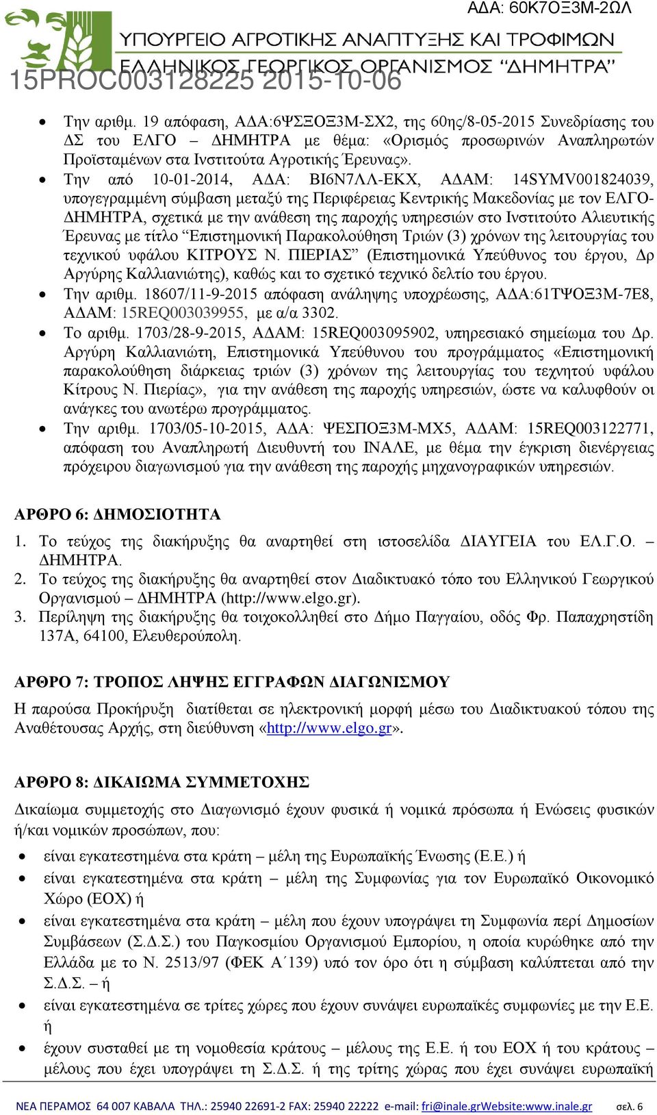 Ινστιτούτο Αλιευτικής Έρευνας με τίτλο Επιστημονική Παρακολούθηση Τριών (3) χρόνων της λειτουργίας του τεχνικού υφάλου ΚΙΤΡΟΥΣ Ν.