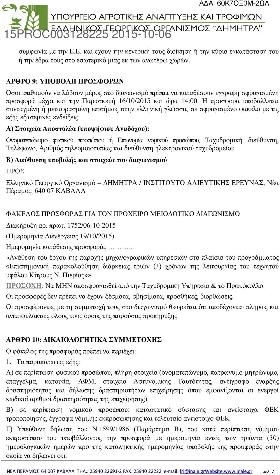 Η προσφορά υποβάλλεται συνταγμένη ή μεταφρασμένη επισήμως στην ελληνική γλώσσα, σε σφραγισμένο φάκελο με τις εξής εξωτερικές ενδείξεις: Α) Στοιχεία Αποστολέα (υποψήφιου Αναδόχου): Ονοματεπώνυμο