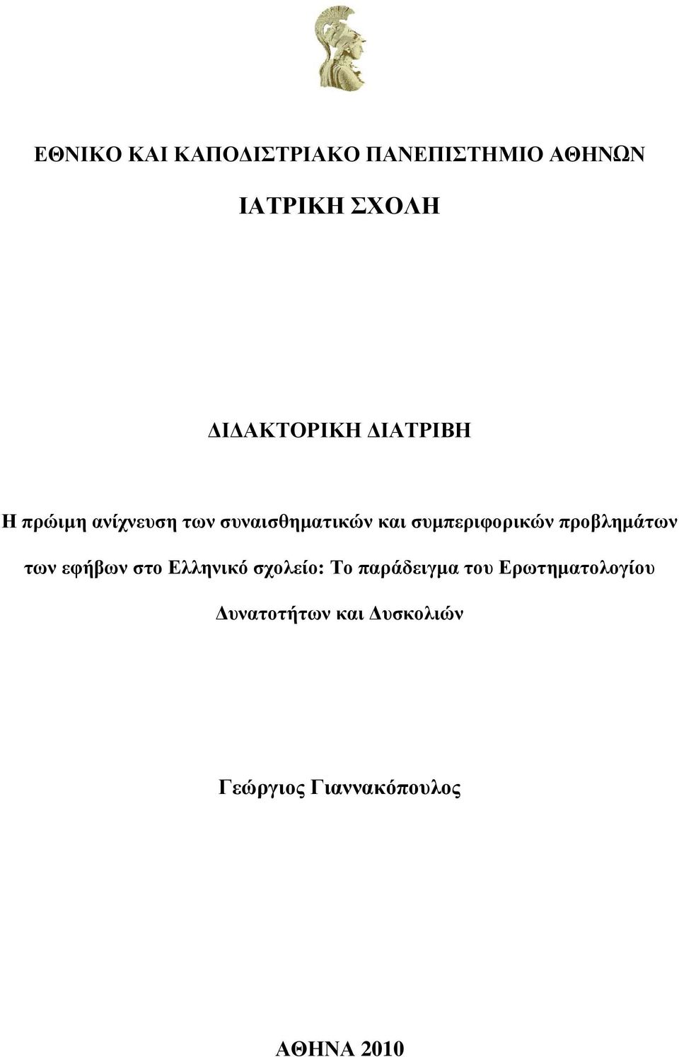 πξνβιεκάησλ ησλ εθήβσλ ζην Διιεληθό ζρνιείν: Σν παξάδεηγκα ηνπ