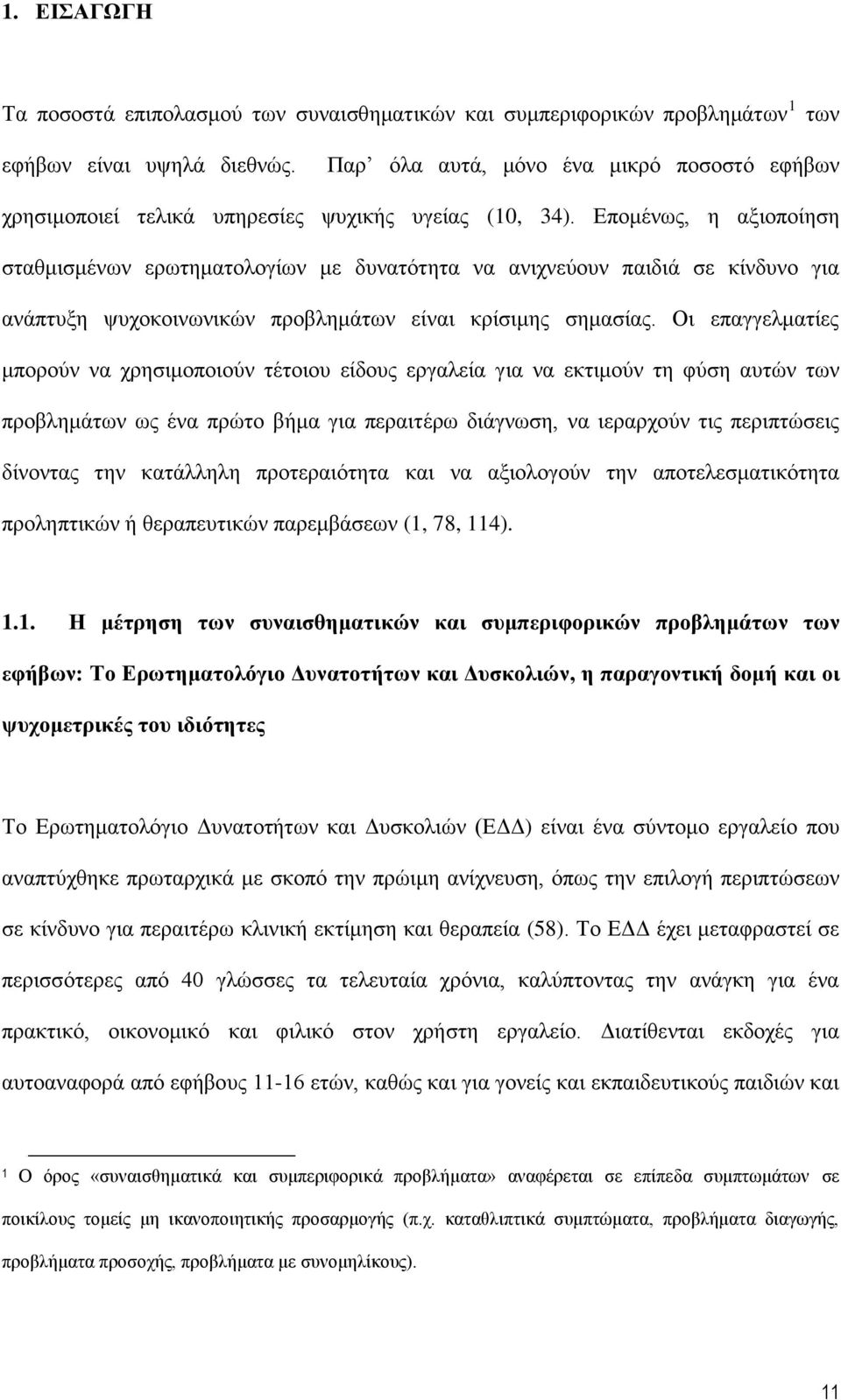 Δπνκέλσο, ε αμηνπνίεζε ζηαζκηζκέλσλ εξσηεκαηνινγίσλ κε δπλαηφηεηα λα αληρλεχνπλ παηδηά ζε θίλδπλν γηα αλάπηπμε ςπρνθνηλσληθψλ πξνβιεκάησλ είλαη θξίζηκεο ζεκαζίαο.