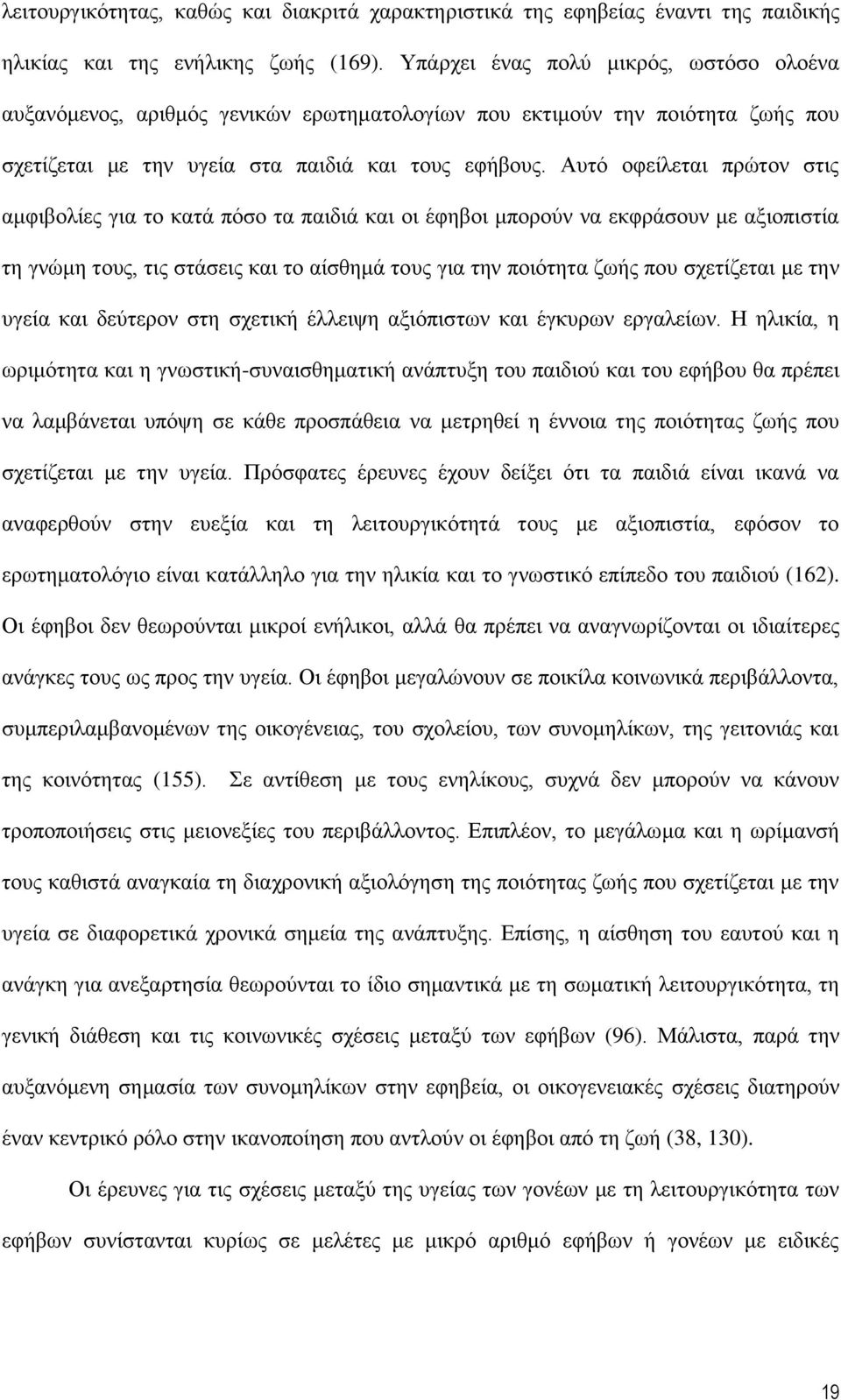 Απηφ νθείιεηαη πξψηνλ ζηηο ακθηβνιίεο γηα ην θαηά πφζν ηα παηδηά θαη νη έθεβνη κπνξνχλ λα εθθξάζνπλ κε αμηνπηζηία ηε γλψκε ηνπο, ηηο ζηάζεηο θαη ην αίζζεκά ηνπο γηα ηελ πνηφηεηα δσήο πνπ ζρεηίδεηαη