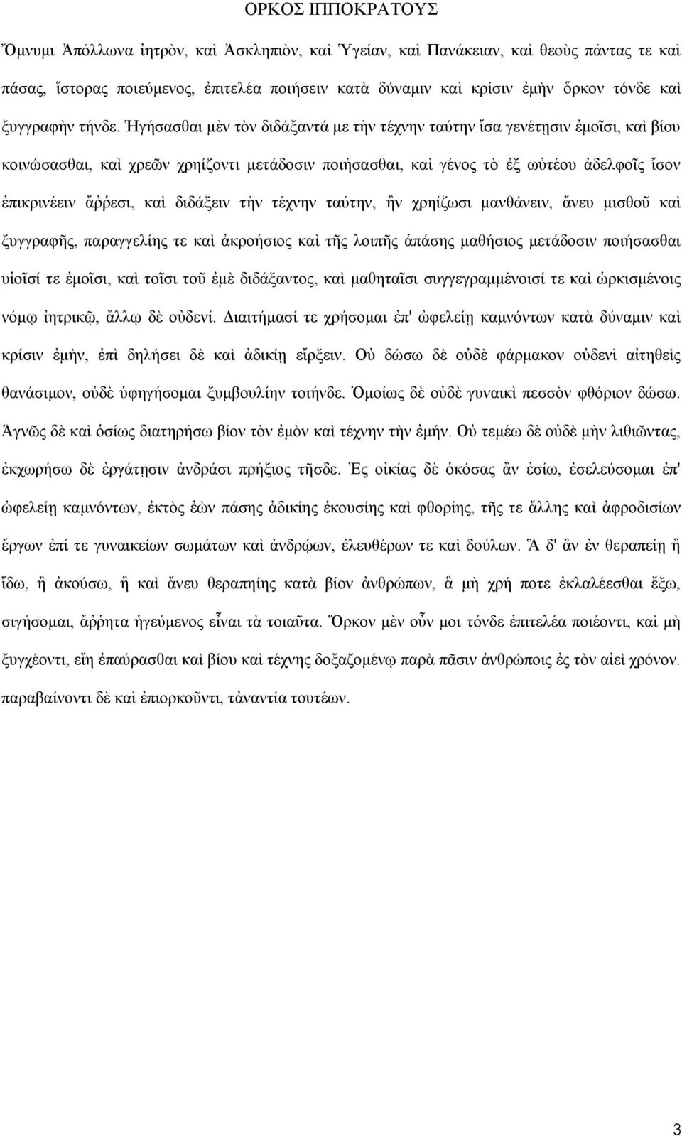 Ἡγήζαζζαη κὲλ ηὸλ δηδάμαληά κε ηὴλ ηέρλελ ηαχηελ ἴζα γελέηῃζηλ ἐκνῖζη, θαὶ βίνπ θνηλψζαζζαη, θαὶ ρξελ ρξείδνληη κεηάδνζηλ πνηήζαζζαη, θαὶ γέλνο ηὸ ἐμ σηένπ ἀδειθνῖο ἴζνλ ἐπηθξηλέεηλ ἄῤῥεζη, θαὶ