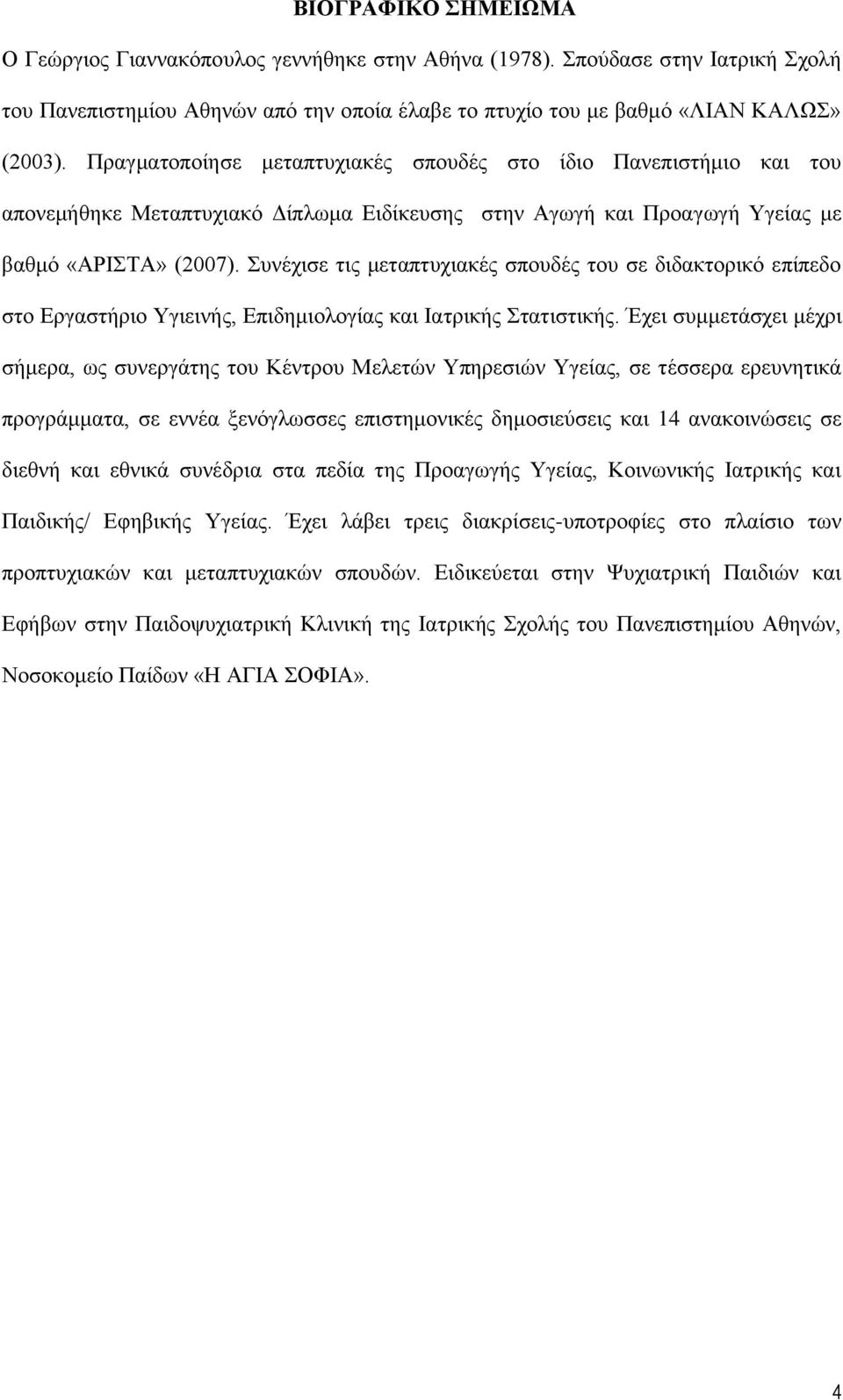 πλέρηζε ηηο κεηαπηπρηαθέο ζπνπδέο ηνπ ζε δηδαθηνξηθφ επίπεδν ζην Δξγαζηήξην Τγηεηλήο, Δπηδεκηνινγίαο θαη Ηαηξηθήο ηαηηζηηθήο.