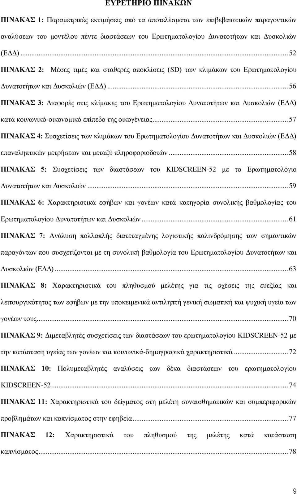 .. 56 ΠΗΝΑΚΑ 3: Γηαθνξέο ζηηο θιίκαθεο ηνπ Δξσηεκαηνινγίνπ Γπλαηνηήησλ θαη Γπζθνιηψλ (ΔΓΓ) θαηά θνηλσληθφ-νηθνλνκηθφ επίπεδν ηεο νηθνγέλεηαο.