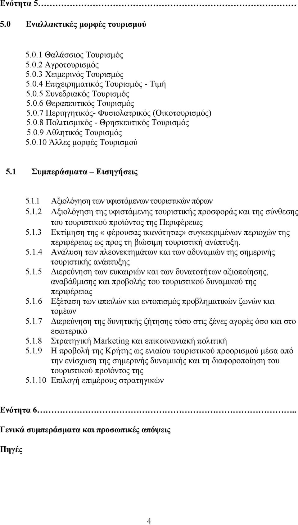 1.2 Αξιολόγηση της υφιστάμενης τουριστικής προσφοράς και της σύνθεσης του τουριστικού προϊόντος της Περιφέρειας 5.1.3 Εκτίμηση της «φέρουσας ικανότητας» συγκεκριμένων περιοχών της περιφέρειας ως προς τη βιώσιμη τουριστική ανάπτυξη.