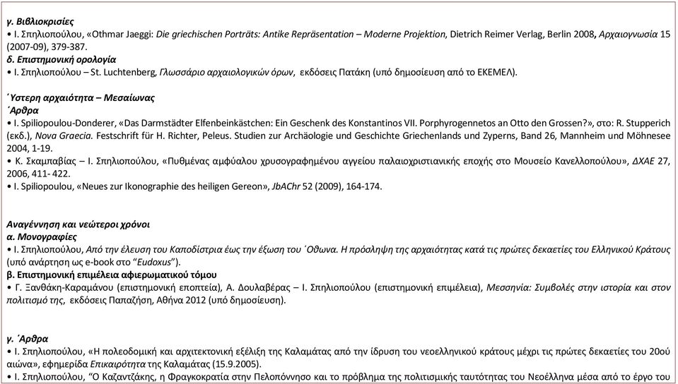 Spiliopoulou-Donderer, «Das Darmstädter Elfenbeinkästchen: Ein Geschenk des Konstantinos VII. Porphyrogennetos an Otto den Grossen?», στo: R. Stupperich (εκδ.), Nova Graecia. Festschrift für H.