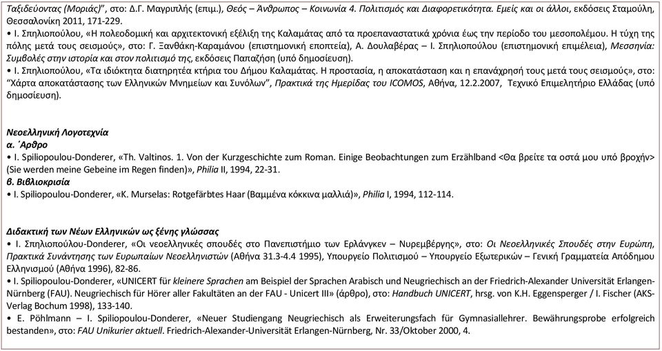 Ξανθάκη-Καραμάνου (επιστημονική εποπτεία), Α. Δουλαβέρας Ι. Σπηλιοπούλου (επιστημονική επιμέλεια), Μεσσηνία: Συμβολές στην ιστορία και στον πολιτισμό της, εκδόσεις Παπαζήση (υπό δημοσίευση). I.