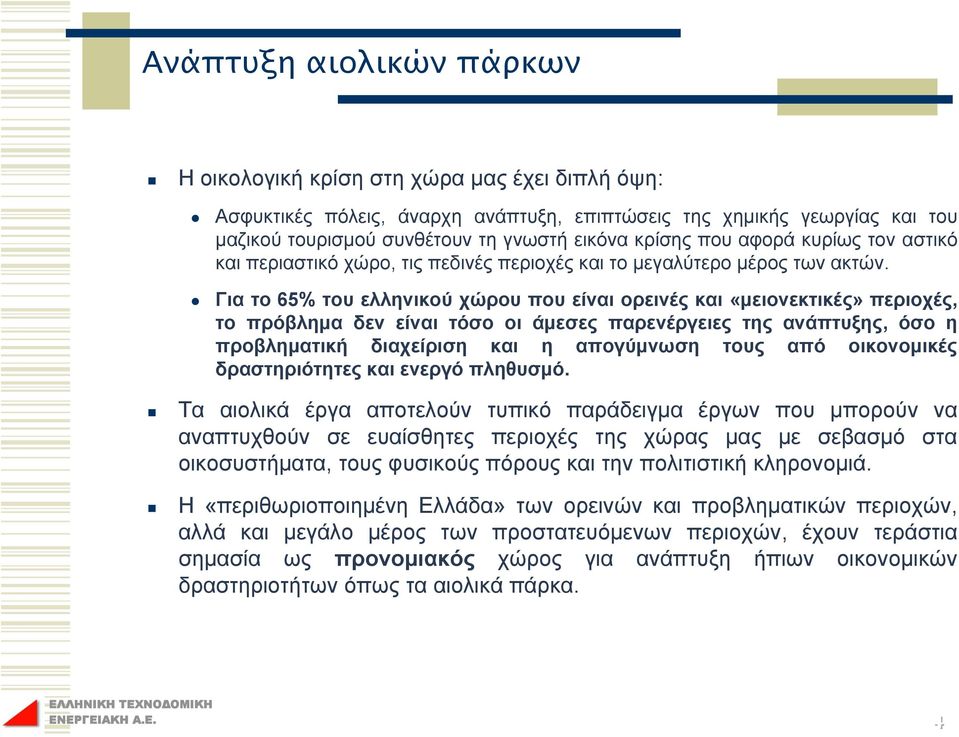 Για το 65% του ελληνικού χώρου που είναι ορεινές και «μειονεκτικές» περιοχές, το πρόβλημα δεν είναι τόσο οι άμεσες παρενέργειες της ανάπτυξης, όσο η προβληματική διαχείριση και η απογύμνωση τους από