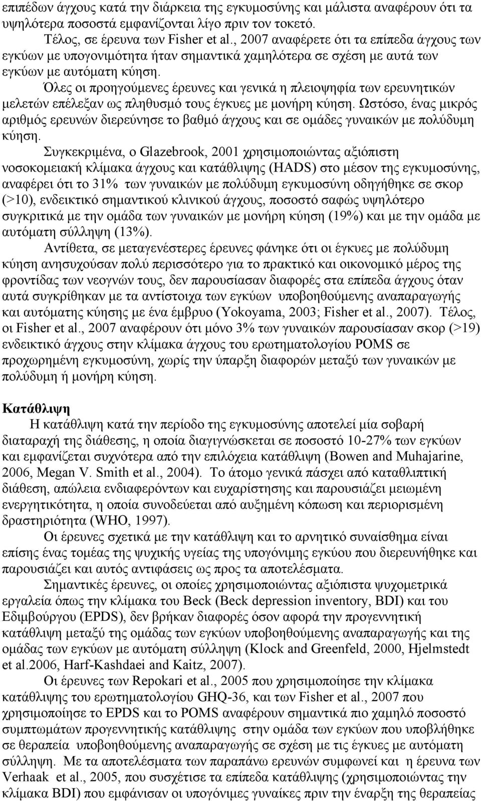 Όλες οι προηγούμενες έρευνες και γενικά η πλειοψηφία των ερευνητικών μελετών επέλεξαν ως πληθυσμό τους έγκυες με μονήρη κύηση.