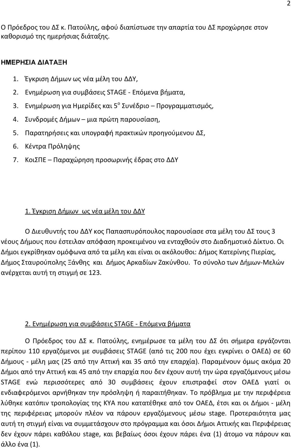 Παρατηρήσεις και υπογραφή πρακτικών προηγούμενου ΔΣ, 6. Κέντρα Πρόληψης 7. ΚοιΣΠΕ Παραχώρηση προσωρινής έδρας στο ΔΔΥ 1.