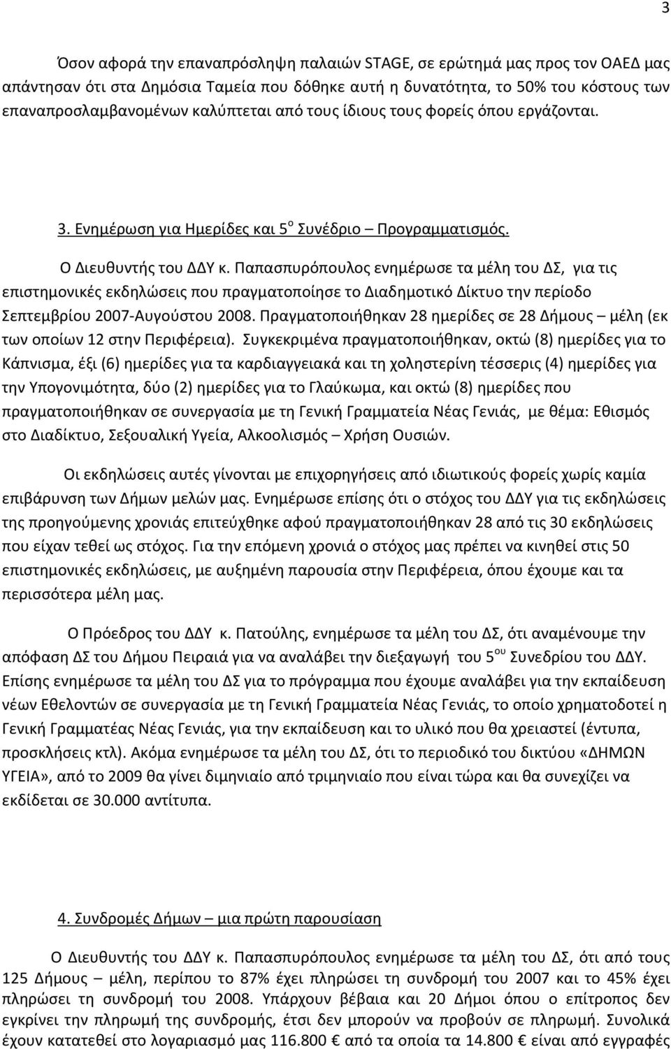 Παπασπυρόπουλος ενημέρωσε τα μέλη του ΔΣ, για τις επιστημονικές εκδηλώσεις που πραγματοποίησε το Διαδημοτικό Δίκτυο την περίοδο Σεπτεμβρίου 2007-Αυγούστου 2008.