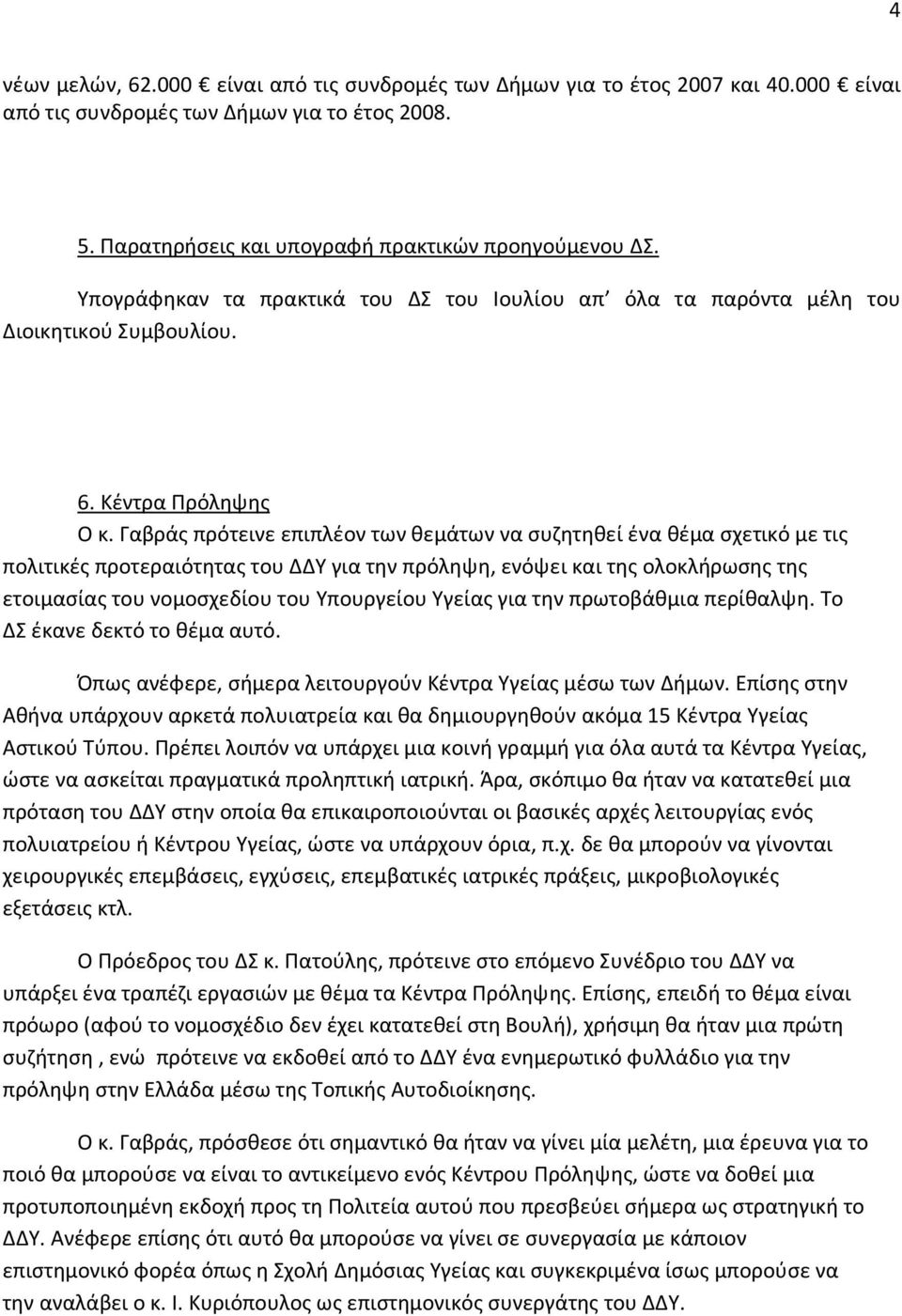 Γαβράς πρότεινε επιπλέον των θεμάτων να συζητηθεί ένα θέμα σχετικό με τις πολιτικές προτεραιότητας του ΔΔΥ για την πρόληψη, ενόψει και της ολοκλήρωσης της ετοιμασίας του νομοσχεδίου του Υπουργείου