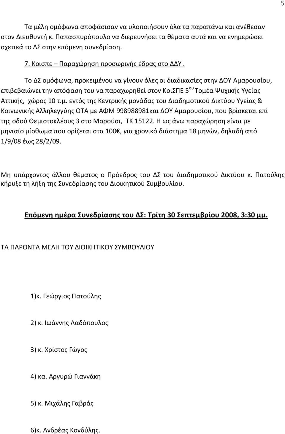 Το ΔΣ ομόφωνα, προκειμένου να γίνουν όλες οι διαδικασίες στην ΔΟΥ Αμαρουσίου, επιβεβαιώνει την απόφαση του να παραχωρηθεί στον ΚοιΣΠΕ 5 ου Τομέα Ψυχικής Υγείας Αττικής, χώρος 10 τ.μ. εντός της Κεντρικής μονάδας του Διαδημοτικού Δικτύου Υγείας & Κοινωνικής Αλληλεγγύης ΟΤΑ με ΑΦΜ 998988981και ΔΟΥ Αμαρουσίου, που βρίσκεται επί της οδού Θεμιστοκλέους 3 στο Μαρούσι, ΤΚ 15122.