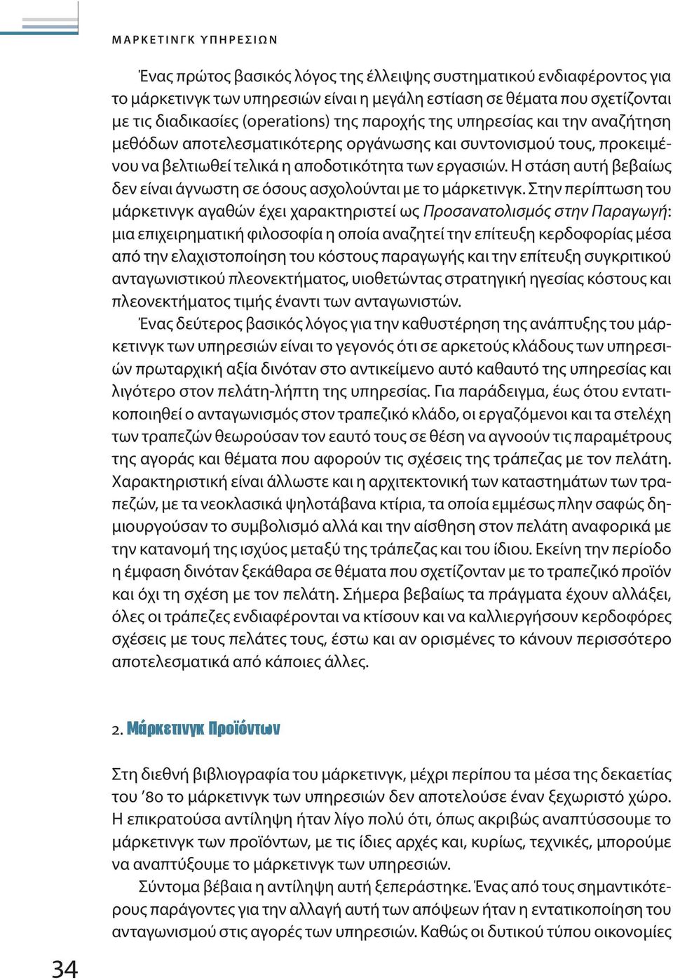Η στάση αυτή βεβαίως δεν είναι άγνωστη σε όσους ασχολούνται με το μάρκετινγκ.