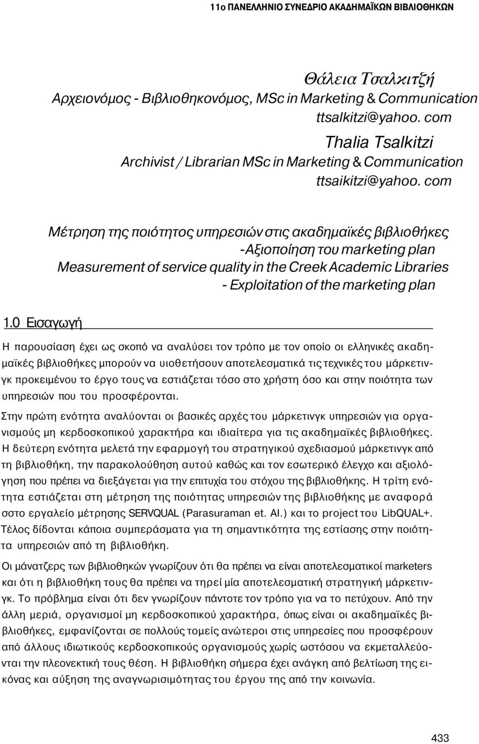 com Μέτρηση της ποιότητος υπηρεσιών στις ακαδημαϊκές βιβλιοθήκες -Αξιοποίηση του marketing plan Measurement of service quality in the Creek Academic Libraries - Exploitation of the marketing plan 1.