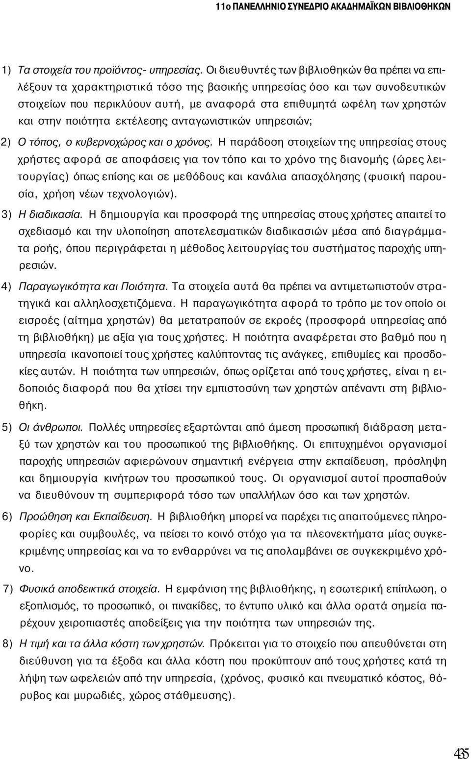 και στην ποιότητα εκτέλεσης ανταγωνιστικών υπηρεσιών; 2) Ο τόπος, ο κυβερνοχώρος και ο χρόνος.