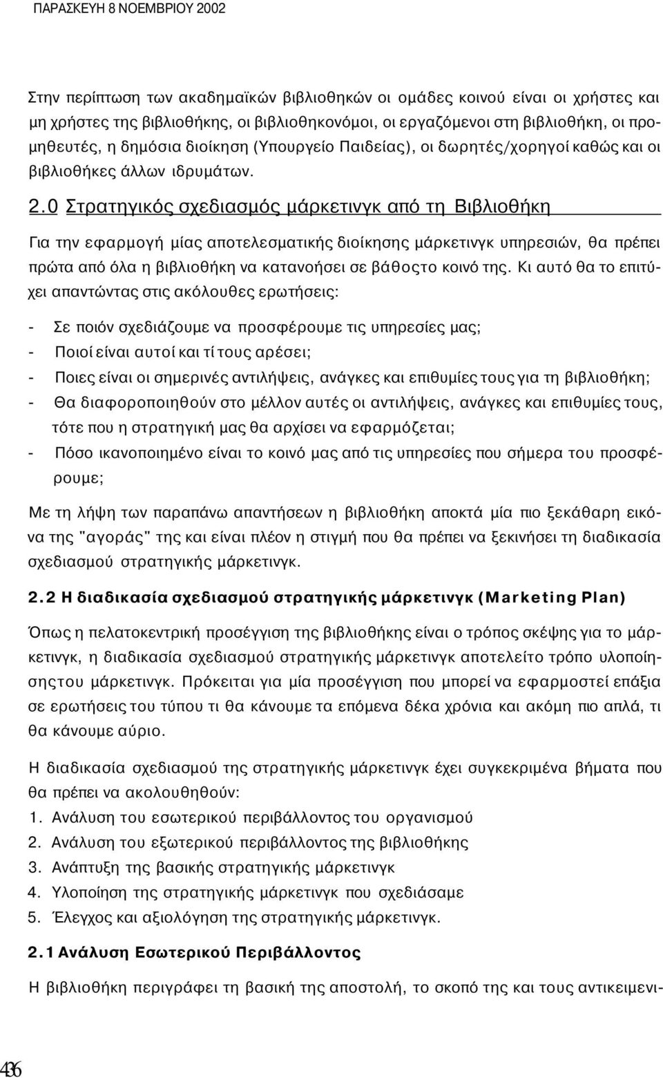 0 Στρατηγικός σχεδιασμός μάρκετινγκ από τη Βιβλιοθήκη Για την εφαρμογή μίας αποτελεσματικής διοίκησης μάρκετινγκ υπηρεσιών, θα πρέπει πρώτα από όλα η βιβλιοθήκη να κατανοήσει σε βάθοςτο κοινό της.