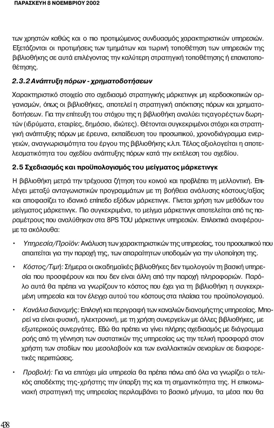 2 Ανάπτυξη πόρων - χρηματοδοτήσεων Χαρακτηριστικό στοιχείο στο σχεδιασμό στρατηγικής μάρκετινγκ μη κερδοσκοπικών οργανισμών, όπως οι βιβλιοθήκες, αποτελεί η στρατηγική απόκτισης πόρων και