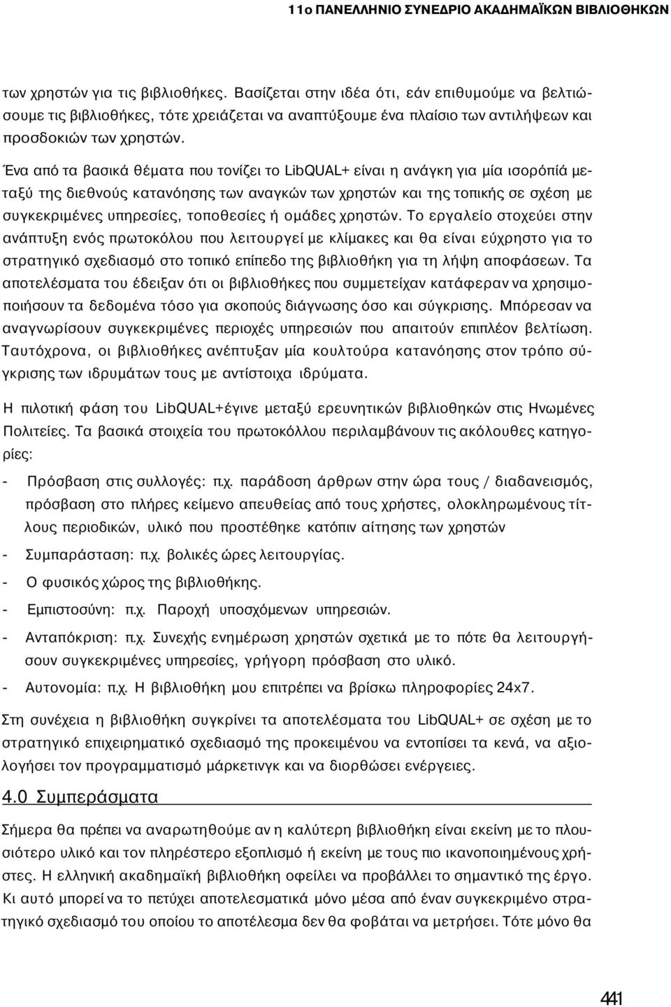 Ένα από τα βασικά θέματα που τονίζει το LibQUAL+ είναι η ανάγκη για μία ισορόπίά μεταξύ της διεθνούς κατανόησης των αναγκών των χρηστών και της τοπικής σε σχέση με συγκεκριμένες υπηρεσίες, τοποθεσίες