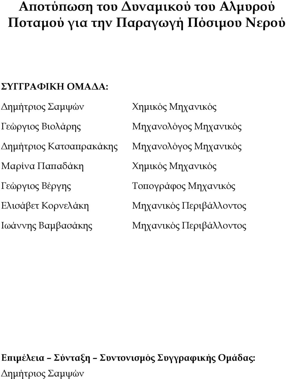 Βαμβασάκης Χημικός Μηχανικός Μηχανολόγος Μηχανικός Μηχανολόγος Μηχανικός Χημικός Μηχανικός Τοπογράφος