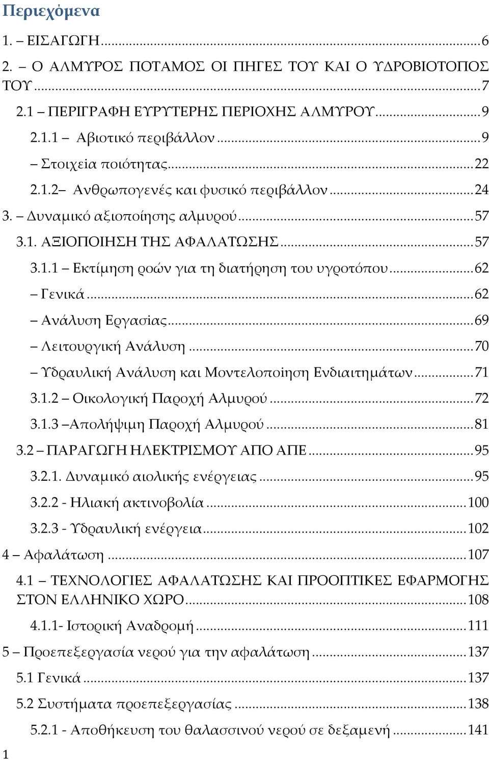 ..70 Υδραυλική Ανάλυση και Μοντελοποiηση Ενδιαιτημάτων...71 3.1.2 Οικολογική Παροχή Αλμυρού...72 3.1.3 Απολήψιμη Παροχή Αλμυρού...81 3.2 ΠΑΡΑΓΩΓΗ ΗΛΕΚΤΡΙΣΜΟΥ ΑΠΟ ΑΠΕ...95 3.2.1. Δυναμικό αιολικής ενέργειας.