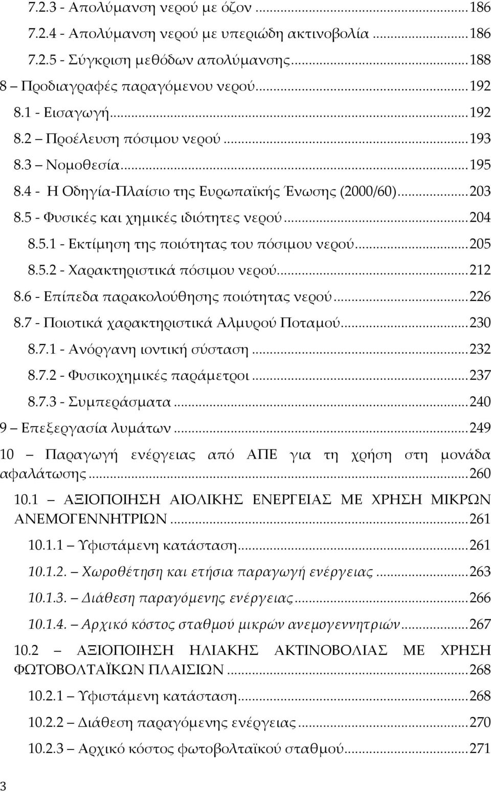 ..205 8.5.2 - Χαρακτηριστικά πόσιμου νερού...212 8.6 - Επίπεδα παρακολούθησης ποιότητας νερού...226 8.7 - Ποιοτικά χαρακτηριστικά Αλμυρού Ποταμού...230 8.7.1 - Ανόργανη ιοντική σύσταση...232 8.7.2 - Φυσικοχημικές παράμετροι.