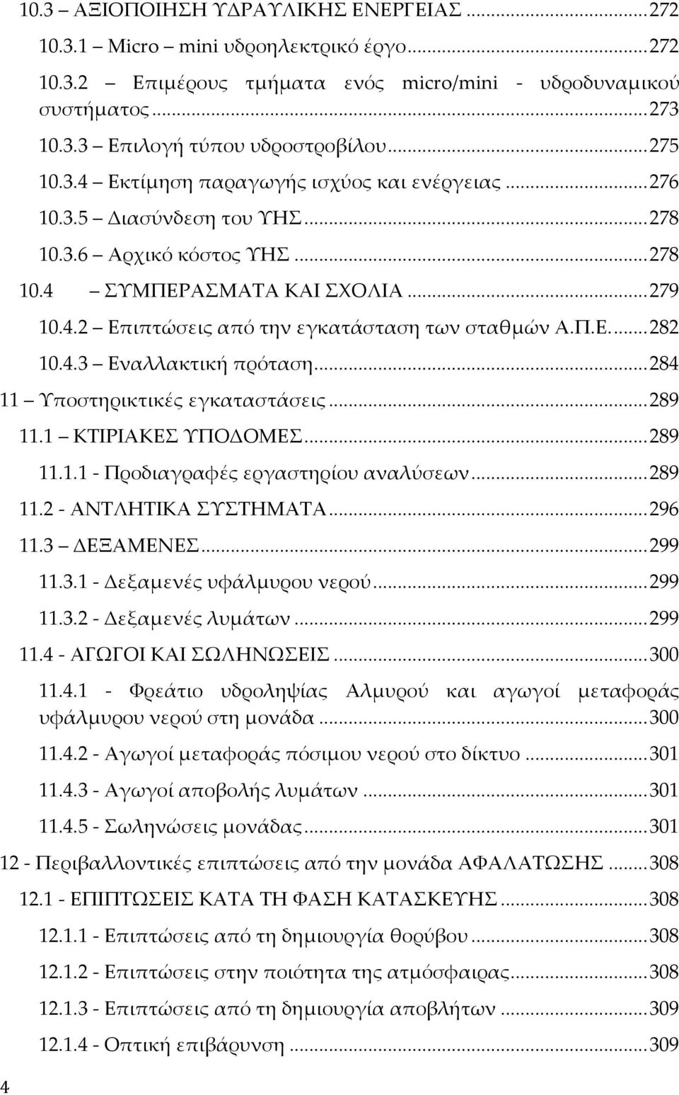 Π.Ε...282 10.4.3 Εναλλακτική πρόταση...284 11 Υποστηρικτικές εγκαταστάσεις...289 11.1 ΚΤΙΡΙΑΚΕΣ ΥΠΟΔΟΜΕΣ...289 11.1.1 - Προδιαγραφές εργαστηρίου αναλύσεων...289 11.2 - ΑΝΤΛΗΤΙΚΑ ΣΥΣΤΗΜΑΤΑ...296 11.