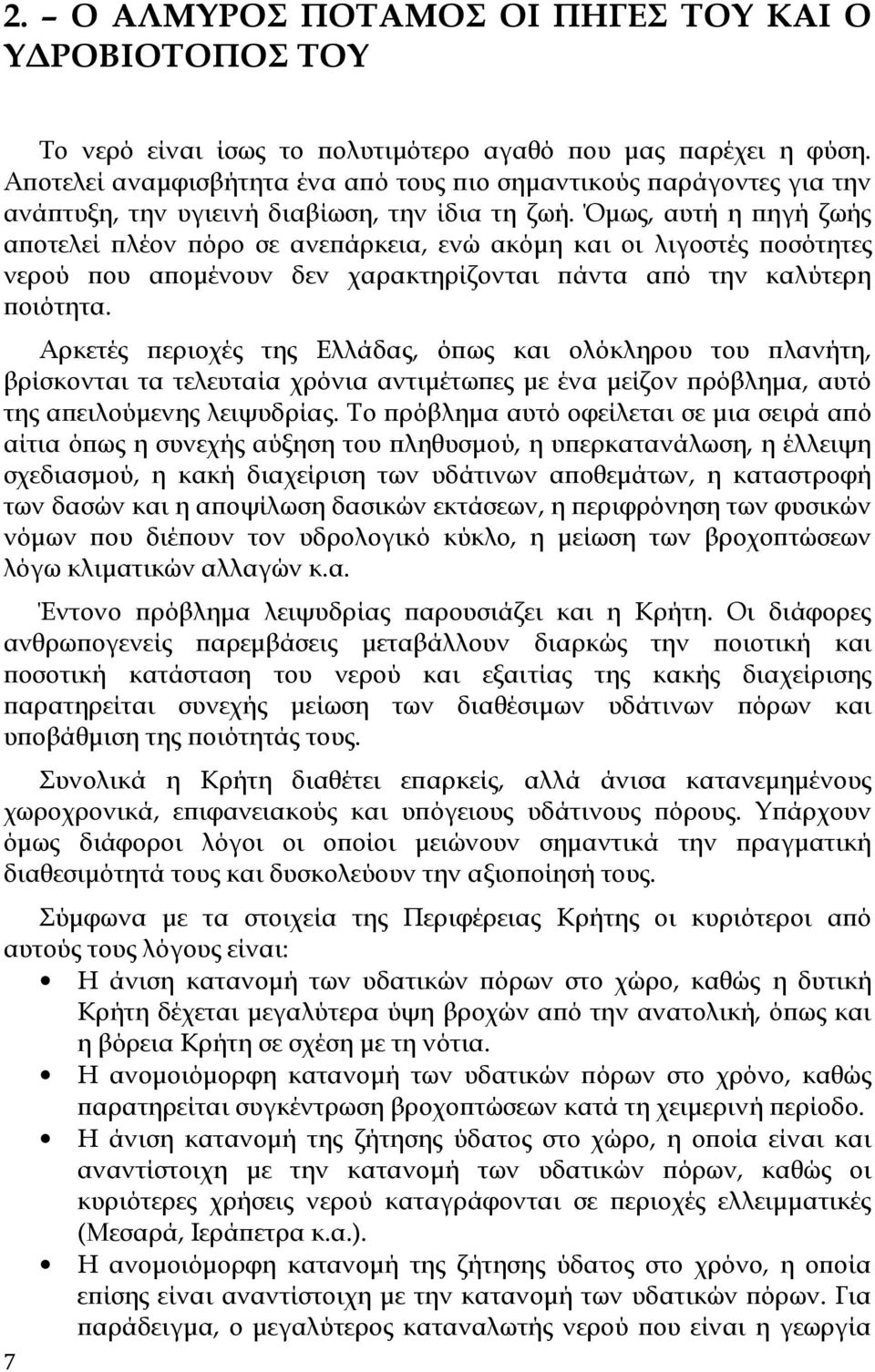 Όμως, αυτή η πηγή ζωής αποτελεί πλέον πόρο σε ανεπάρκεια, ενώ ακόμη και οι λιγοστές ποσότητες νερού που απομένουν δεν χαρακτηρίζονται πάντα από την καλύτερη ποιότητα.