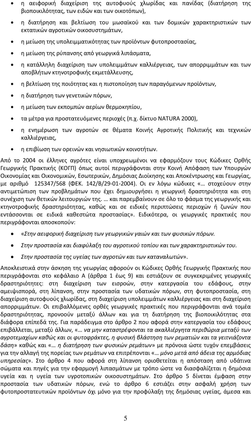 των απορριμμάτων και των αποβλήτων κτηνοτροφικής εκμετάλλευσης, η βελτίωση της ποιότητας και η πιστοποίηση των παραγόμενων προϊόντων, η διατήρηση των γενετικών πόρων, η μείωση των εκπομπών αερίων