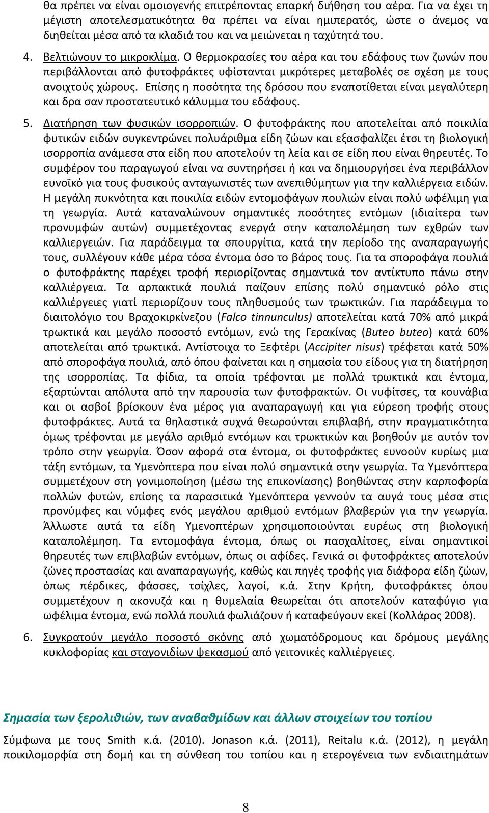 Ο θερμοκρασίες του αέρα και του εδάφους των ζωνών που περιβάλλονται από φυτοφράκτες υφίστανται μικρότερες μεταβολές σε σχέση με τους ανοιχτούς χώρους.